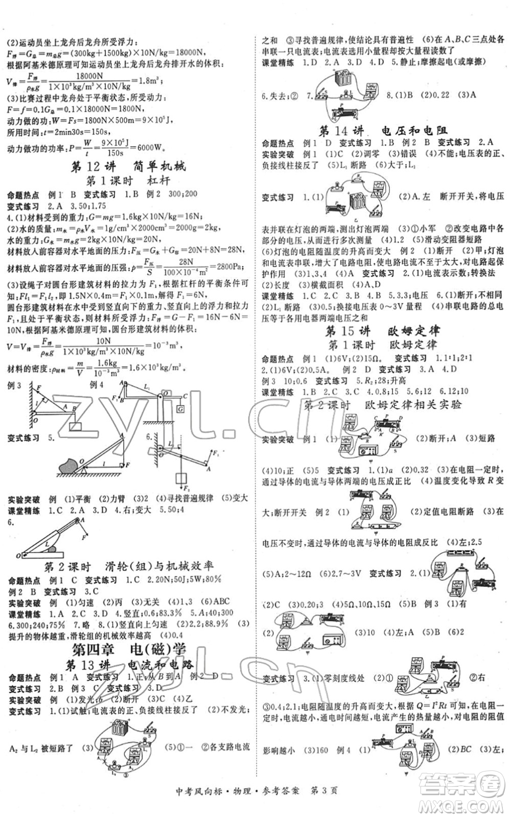 吉林教育出版社2022啟航中考風(fēng)向標(biāo)中考滾動復(fù)習(xí)方案物理人教版答案