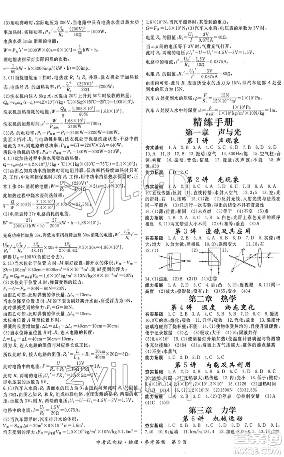 吉林教育出版社2022啟航中考風(fēng)向標(biāo)中考滾動復(fù)習(xí)方案物理人教版答案