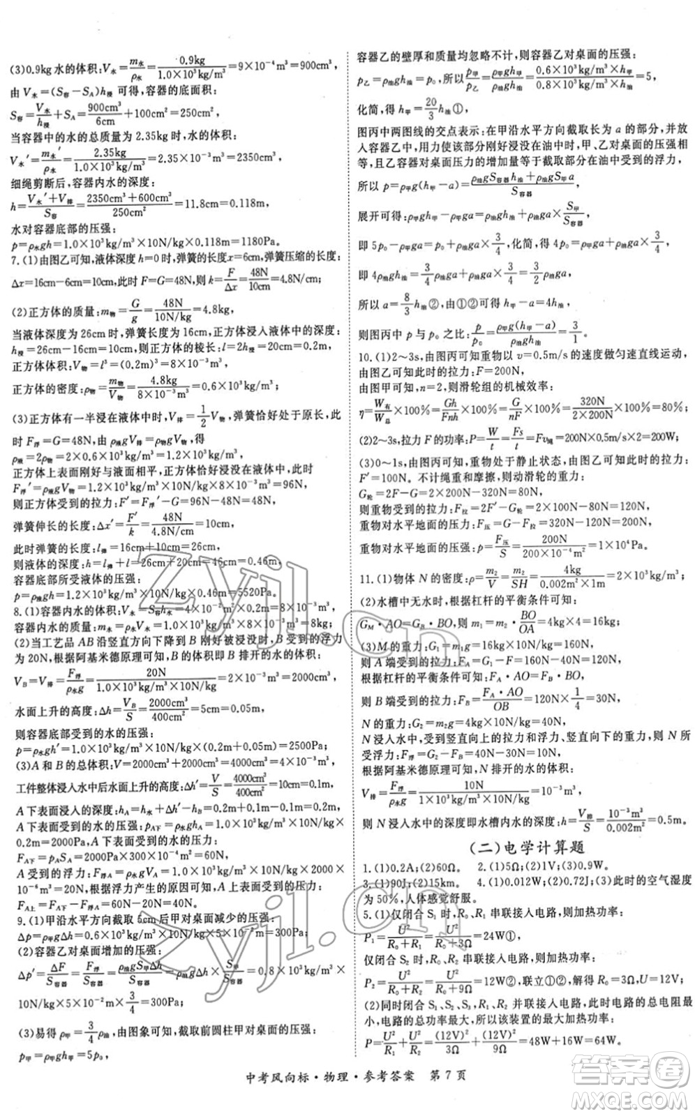 吉林教育出版社2022啟航中考風(fēng)向標(biāo)中考滾動復(fù)習(xí)方案物理人教版答案