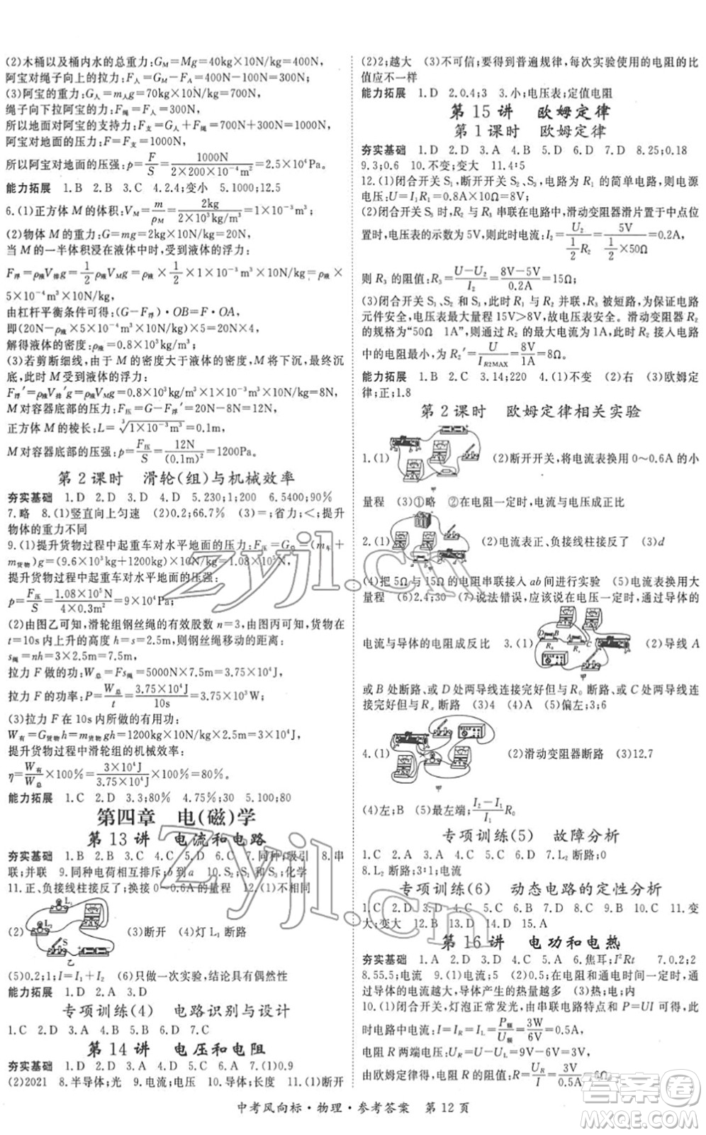 吉林教育出版社2022啟航中考風(fēng)向標(biāo)中考滾動復(fù)習(xí)方案物理人教版答案