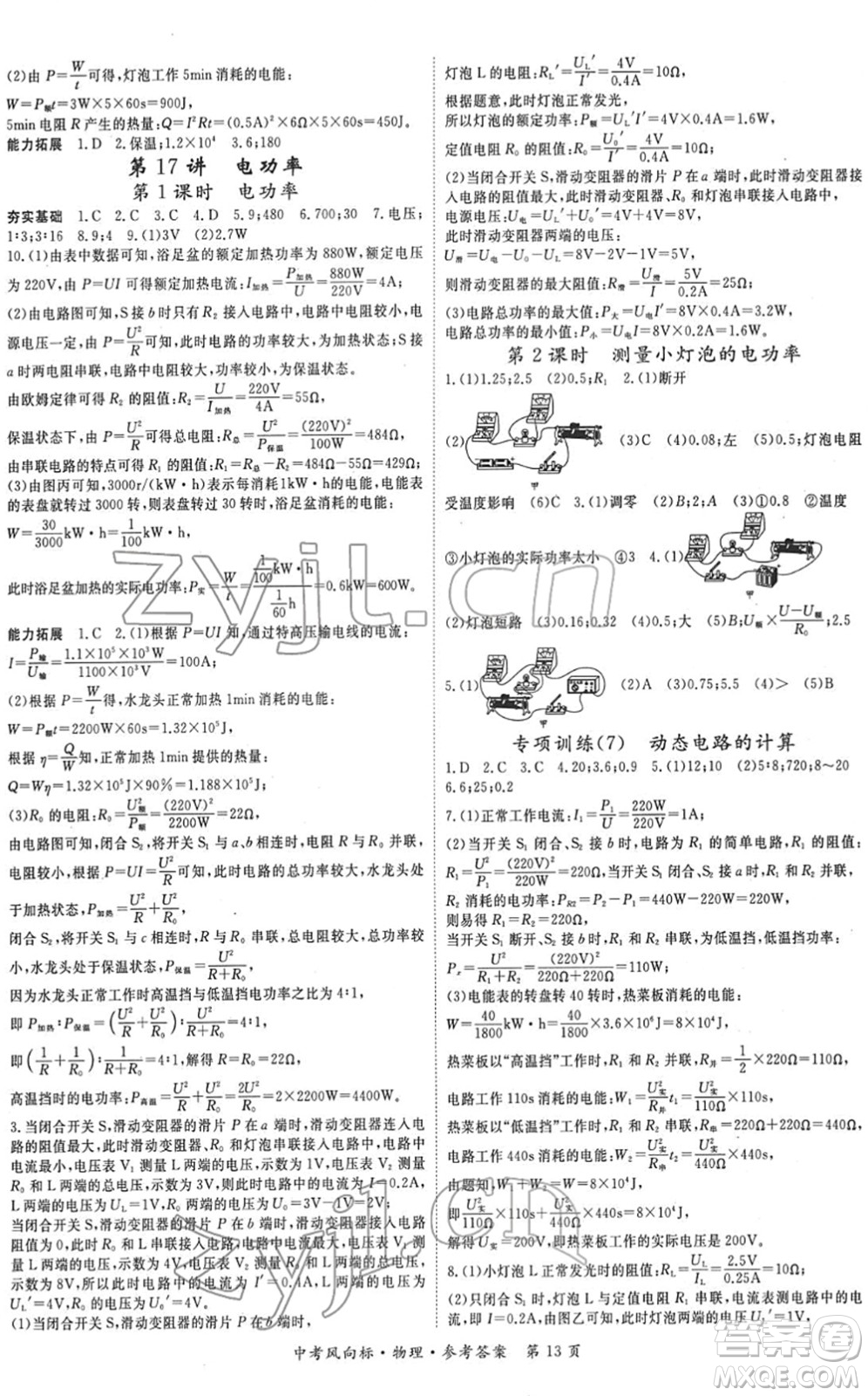 吉林教育出版社2022啟航中考風(fēng)向標(biāo)中考滾動復(fù)習(xí)方案物理人教版答案