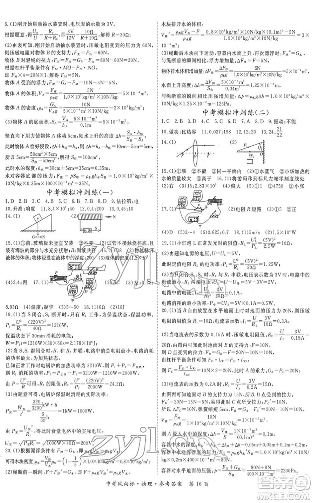 吉林教育出版社2022啟航中考風(fēng)向標(biāo)中考滾動復(fù)習(xí)方案物理人教版答案