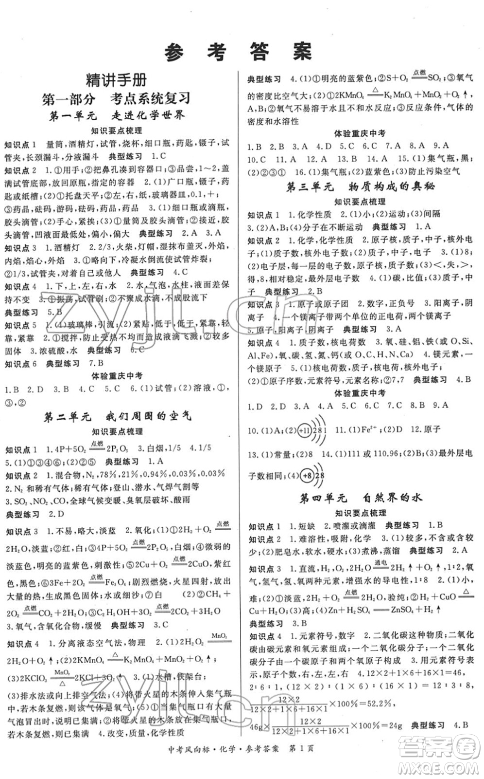 吉林教育出版社2022啟航中考風(fēng)向標(biāo)中考滾動(dòng)復(fù)習(xí)方案化學(xué)人教版答案