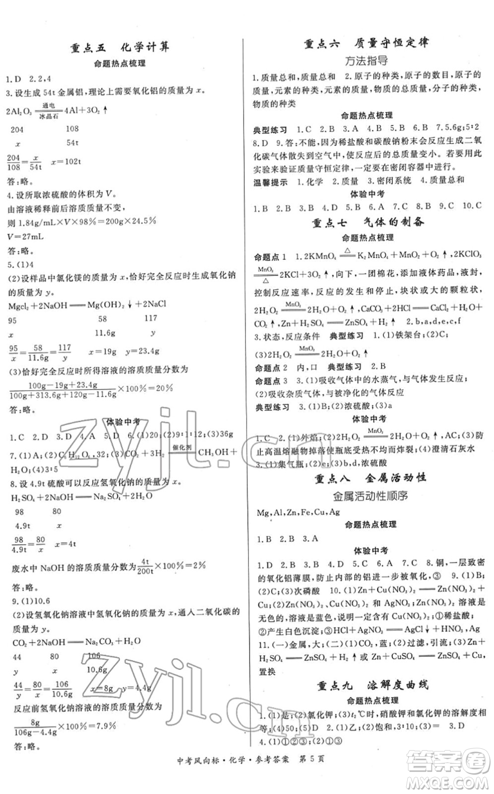 吉林教育出版社2022啟航中考風(fēng)向標(biāo)中考滾動(dòng)復(fù)習(xí)方案化學(xué)人教版答案