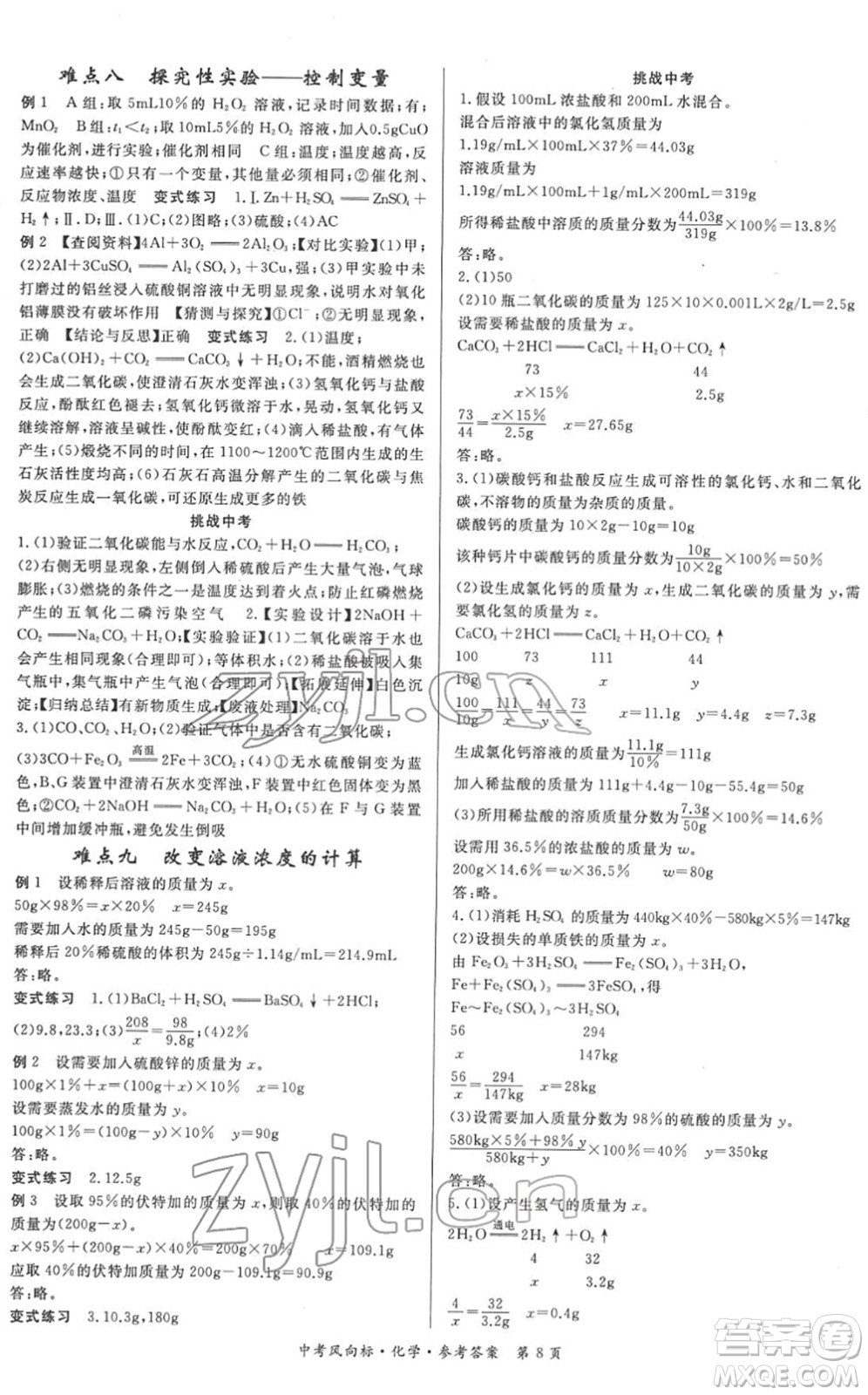 吉林教育出版社2022啟航中考風(fēng)向標(biāo)中考滾動(dòng)復(fù)習(xí)方案化學(xué)人教版答案