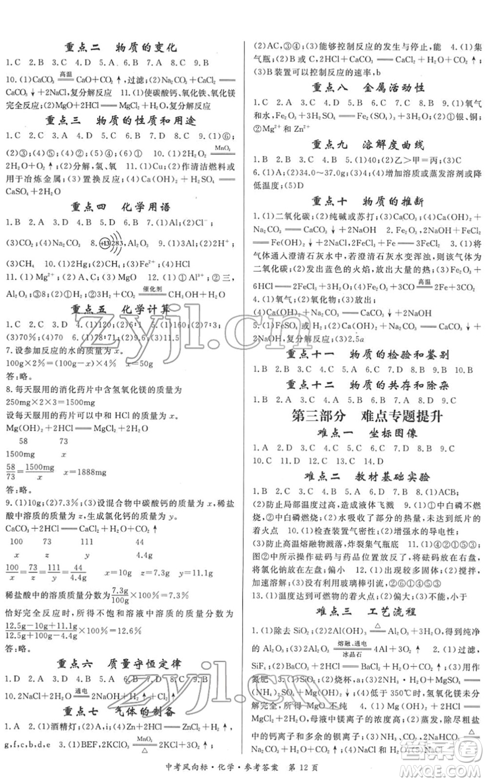 吉林教育出版社2022啟航中考風(fēng)向標(biāo)中考滾動(dòng)復(fù)習(xí)方案化學(xué)人教版答案