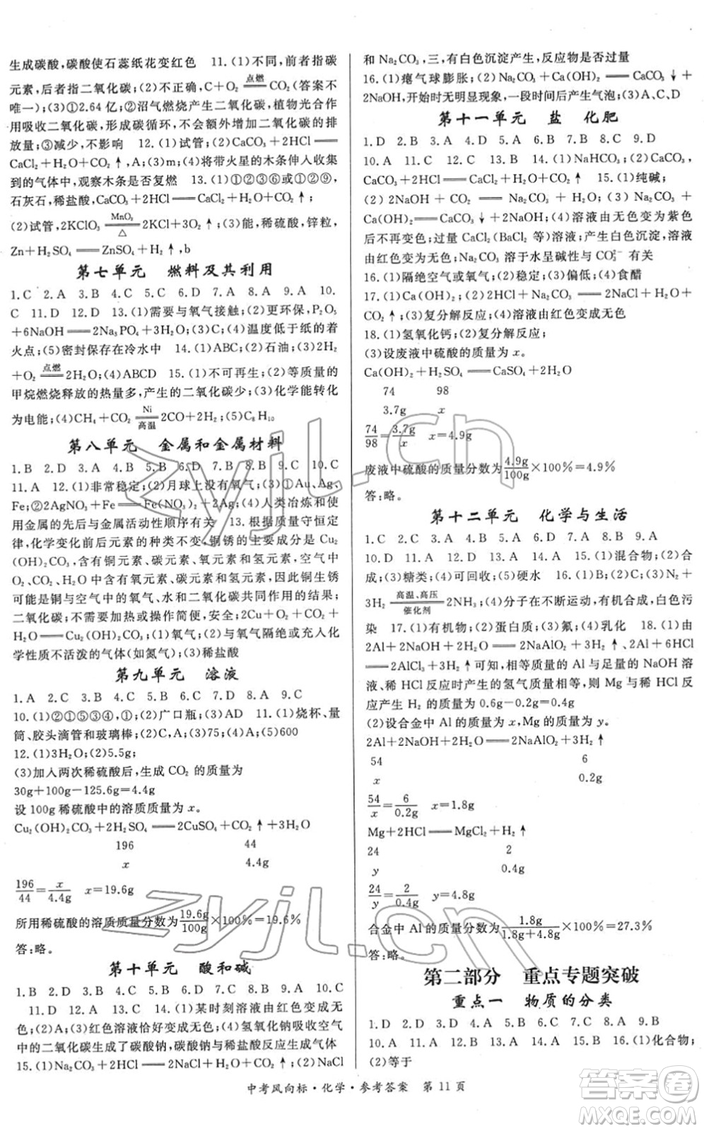 吉林教育出版社2022啟航中考風(fēng)向標(biāo)中考滾動(dòng)復(fù)習(xí)方案化學(xué)人教版答案