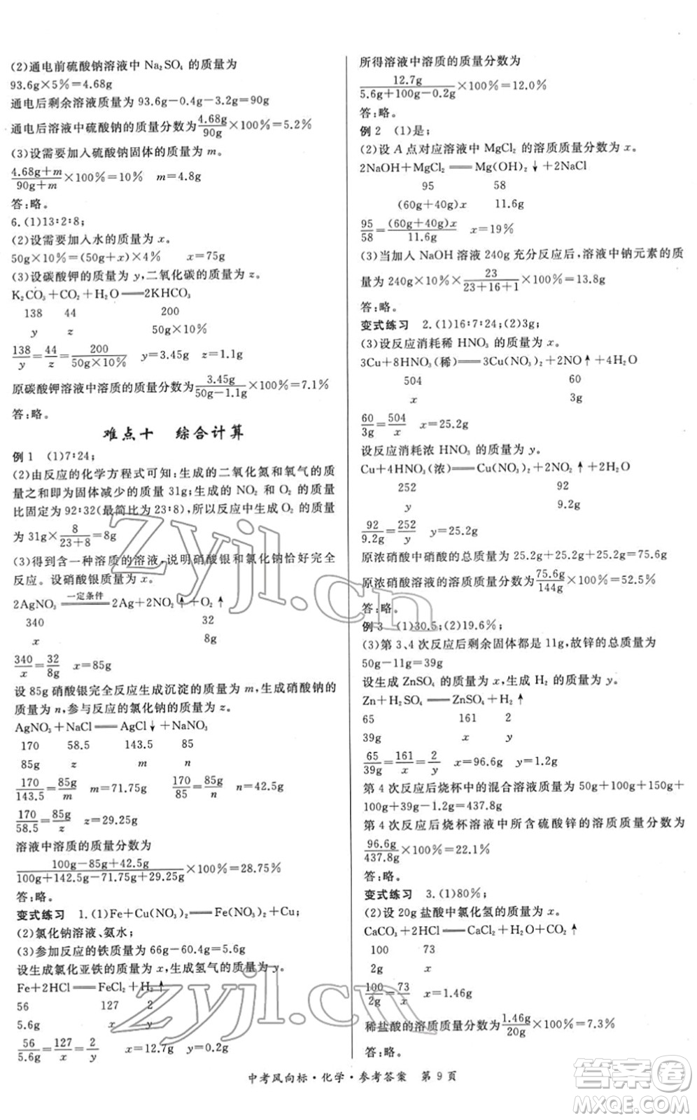 吉林教育出版社2022啟航中考風(fēng)向標(biāo)中考滾動(dòng)復(fù)習(xí)方案化學(xué)人教版答案