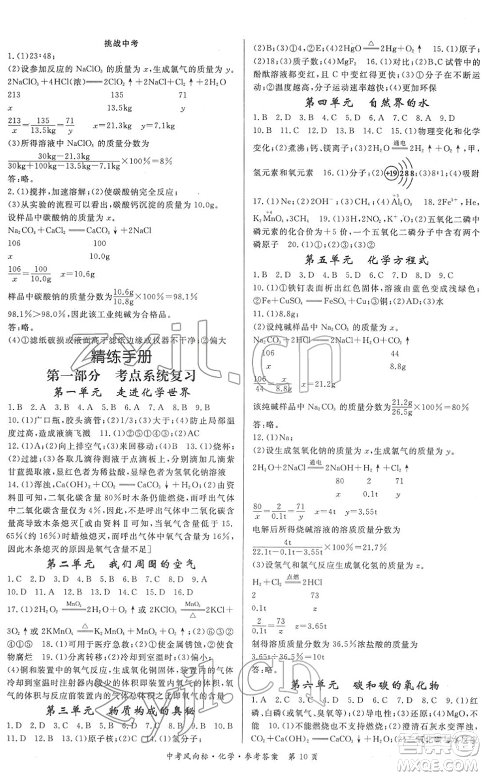 吉林教育出版社2022啟航中考風(fēng)向標(biāo)中考滾動(dòng)復(fù)習(xí)方案化學(xué)人教版答案