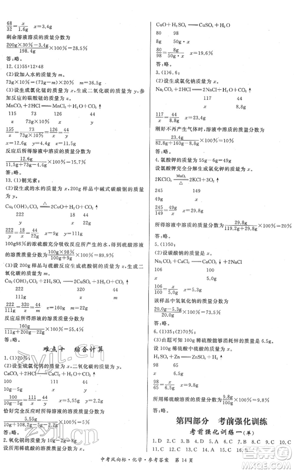 吉林教育出版社2022啟航中考風(fēng)向標(biāo)中考滾動(dòng)復(fù)習(xí)方案化學(xué)人教版答案