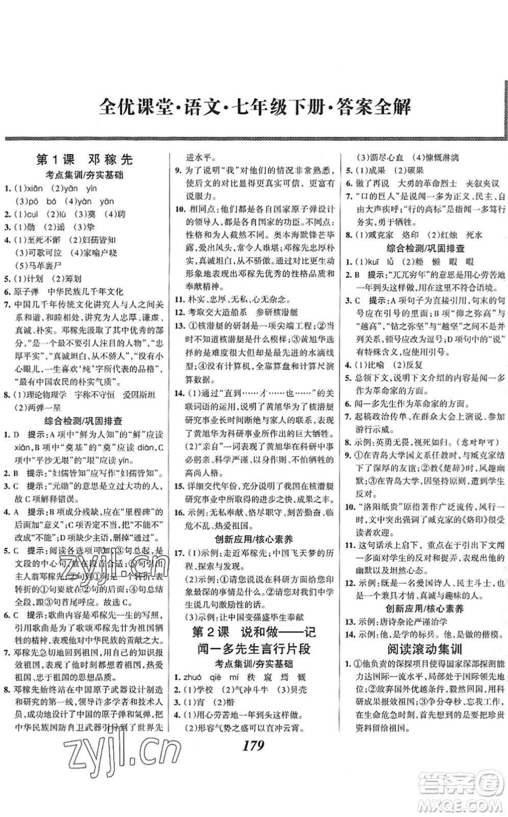 云南科技出版社2022全優(yōu)課堂考點集訓(xùn)與滿分備考七年級語文下冊人教版答案