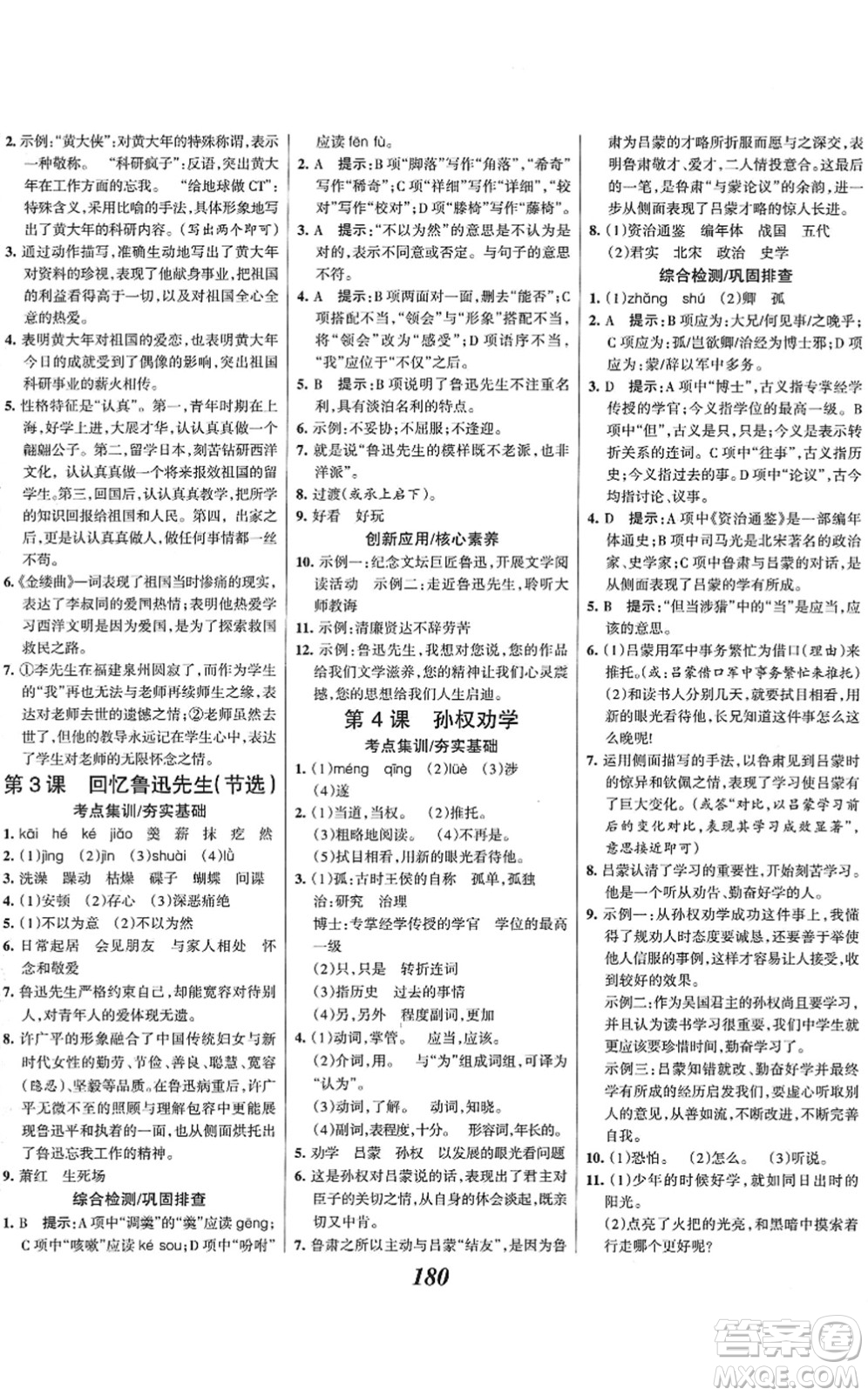 云南科技出版社2022全優(yōu)課堂考點集訓(xùn)與滿分備考七年級語文下冊人教版答案