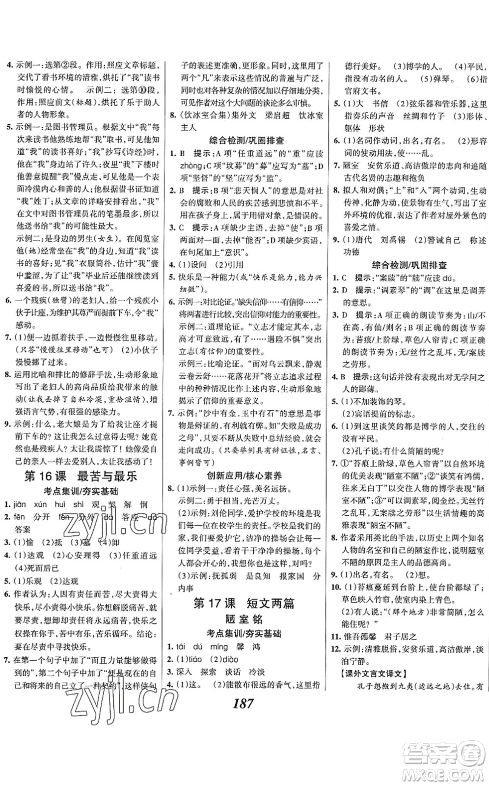 云南科技出版社2022全優(yōu)課堂考點集訓(xùn)與滿分備考七年級語文下冊人教版答案