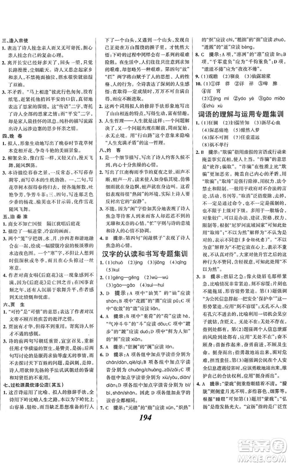 云南科技出版社2022全優(yōu)課堂考點集訓(xùn)與滿分備考七年級語文下冊人教版答案