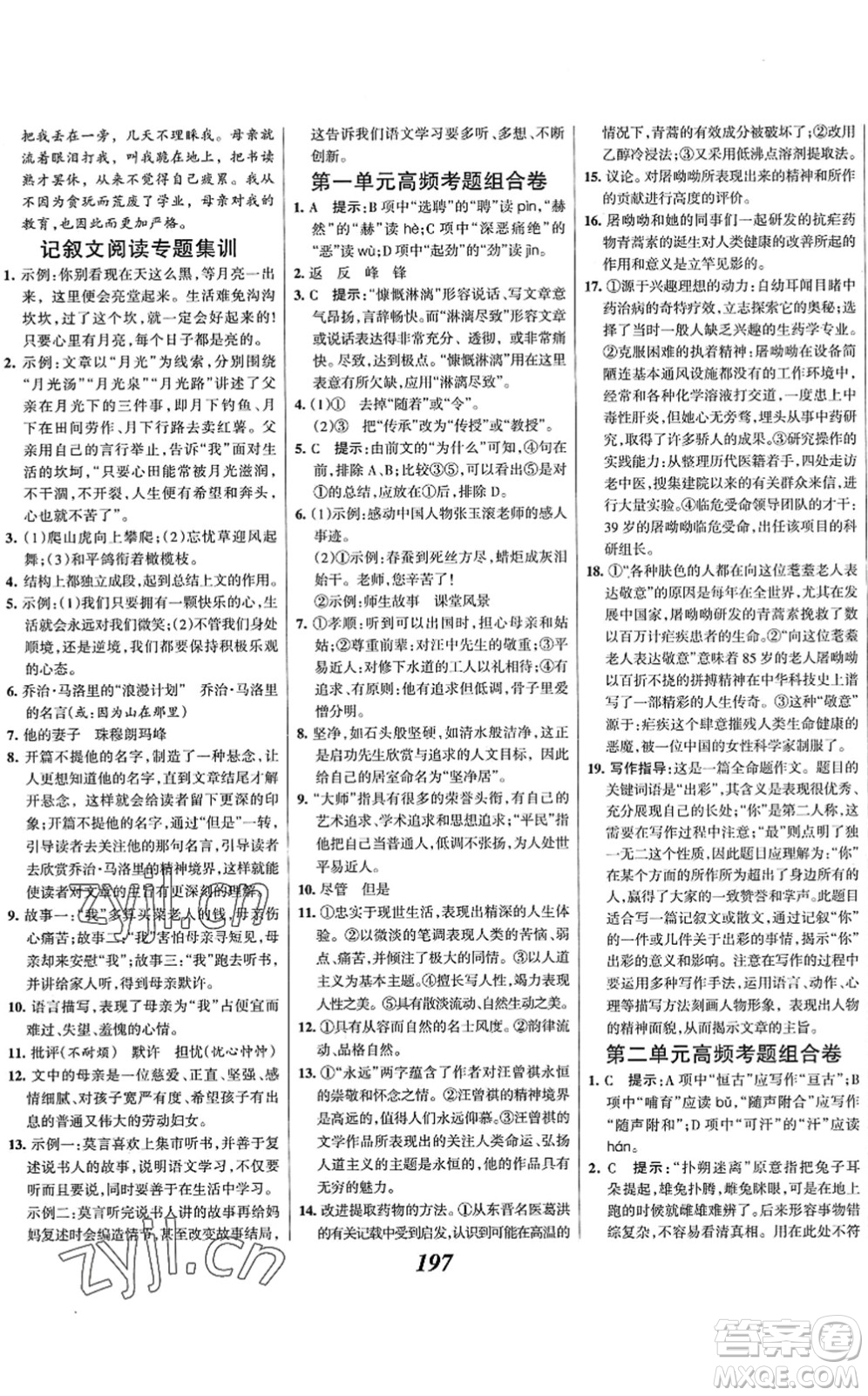 云南科技出版社2022全優(yōu)課堂考點集訓(xùn)與滿分備考七年級語文下冊人教版答案