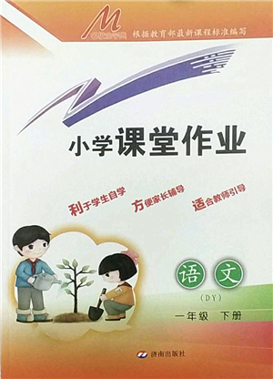 濟(jì)南出版社2022小學(xué)課堂作業(yè)一年級(jí)語(yǔ)文下冊(cè)人教版DY東營(yíng)專版答案