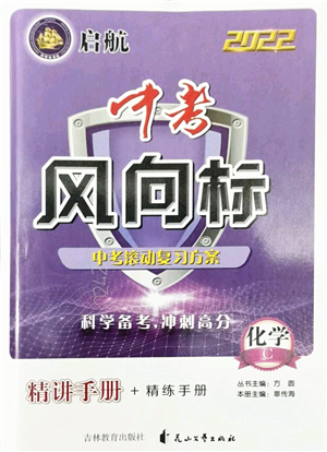 吉林教育出版社2022啟航中考風(fēng)向標(biāo)中考滾動(dòng)復(fù)習(xí)方案化學(xué)人教版答案