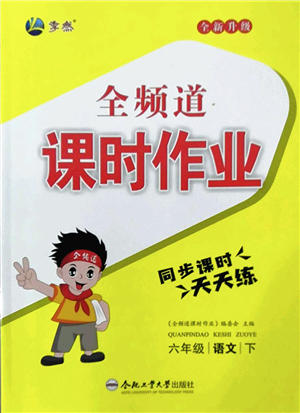 合肥工業(yè)大學(xué)出版社2022全頻道課時(shí)作業(yè)六年級語文下冊人教版答案