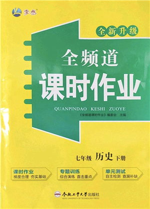 合肥工業(yè)大學(xué)出版社2022全頻道課時(shí)作業(yè)七年級(jí)歷史下冊(cè)人教版答案