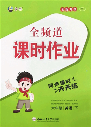 合肥工業(yè)大學出版社2022全頻道課時作業(yè)六年級英語下冊YL譯林版答案