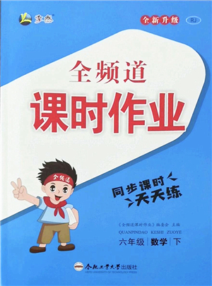 合肥工業(yè)大學(xué)出版社2022全頻道課時作業(yè)六年級數(shù)學(xué)下冊RJ人教版答案