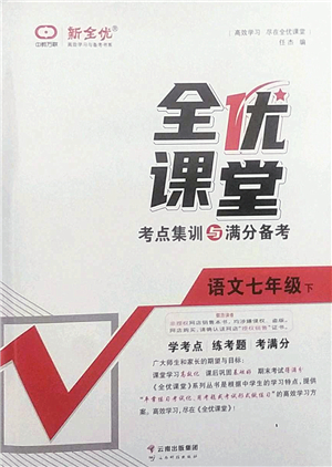 云南科技出版社2022全優(yōu)課堂考點集訓(xùn)與滿分備考七年級語文下冊人教版答案