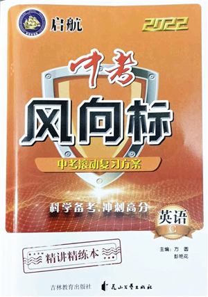 吉林教育出版社2022啟航中考風(fēng)向標(biāo)中考滾動復(fù)習(xí)方案英語人教版答案