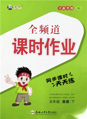 合肥工業(yè)大學(xué)出版社2022全頻道課時作業(yè)五年級英語下冊YL譯林版答案