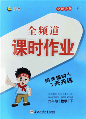 合肥工業(yè)大學(xué)出版社2022全頻道課時作業(yè)六年級數(shù)學(xué)下冊SJ蘇教版答案