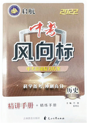 吉林教育出版社2022啟航中考風(fēng)向標(biāo)中考滾動(dòng)復(fù)習(xí)方案歷史人教版答案