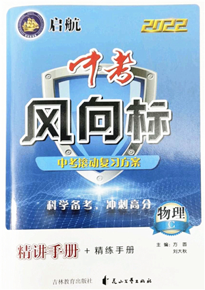 吉林教育出版社2022啟航中考風(fēng)向標(biāo)中考滾動復(fù)習(xí)方案物理人教版答案