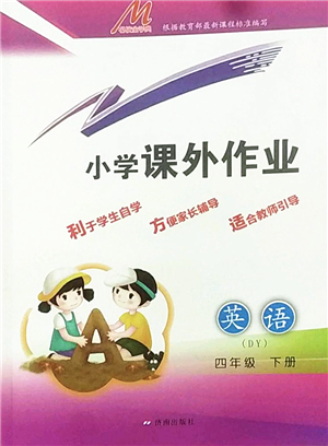 濟(jì)南出版社2022小學(xué)課外作業(yè)四年級(jí)英語(yǔ)下冊(cè)魯科版DY東營(yíng)專(zhuān)版答案