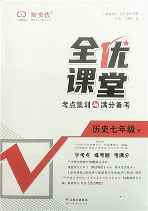 云南科技出版社2022全優(yōu)課堂考點集訓(xùn)與滿分備考七年級歷史下冊人教版答案