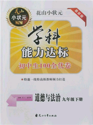 花山文藝出版社2022學(xué)科能力達(dá)標(biāo)初中生100全優(yōu)卷九年級(jí)下冊道德與法治人教版參考答案