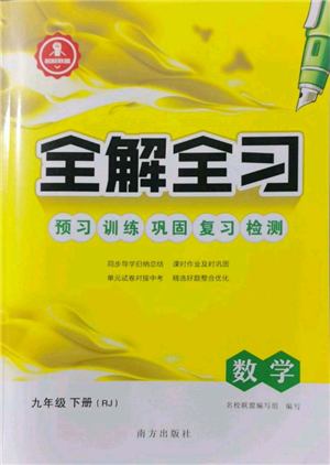 南方出版社2022全解全習(xí)九年級(jí)下冊(cè)數(shù)學(xué)人教版參考答案