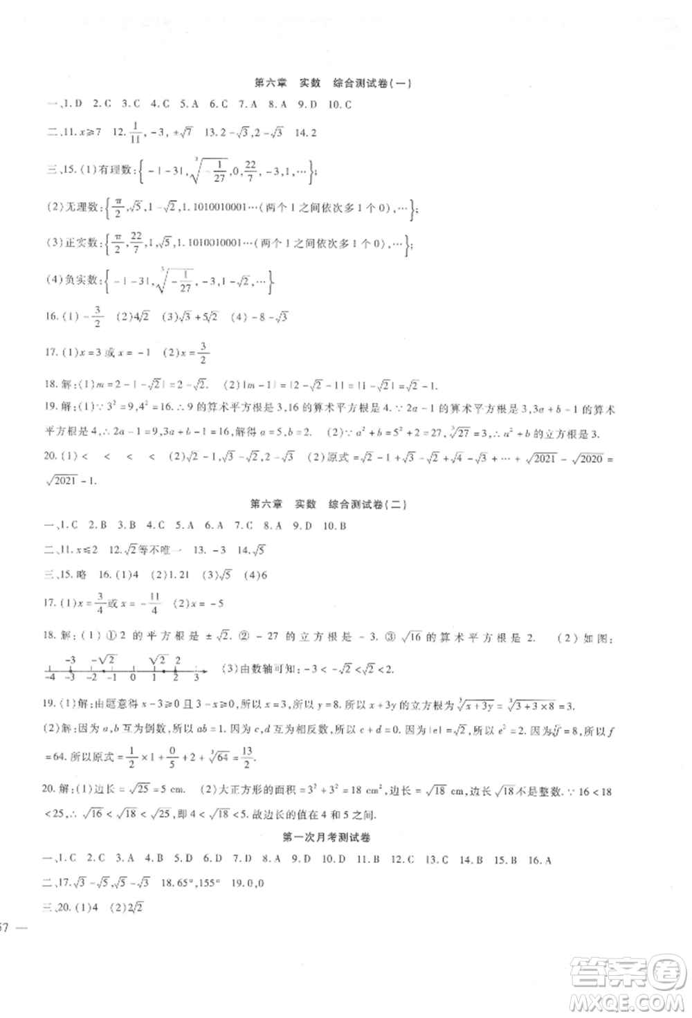 新疆文化出版社2022華夏一卷通七年級下冊數(shù)學(xué)人教版參考答案