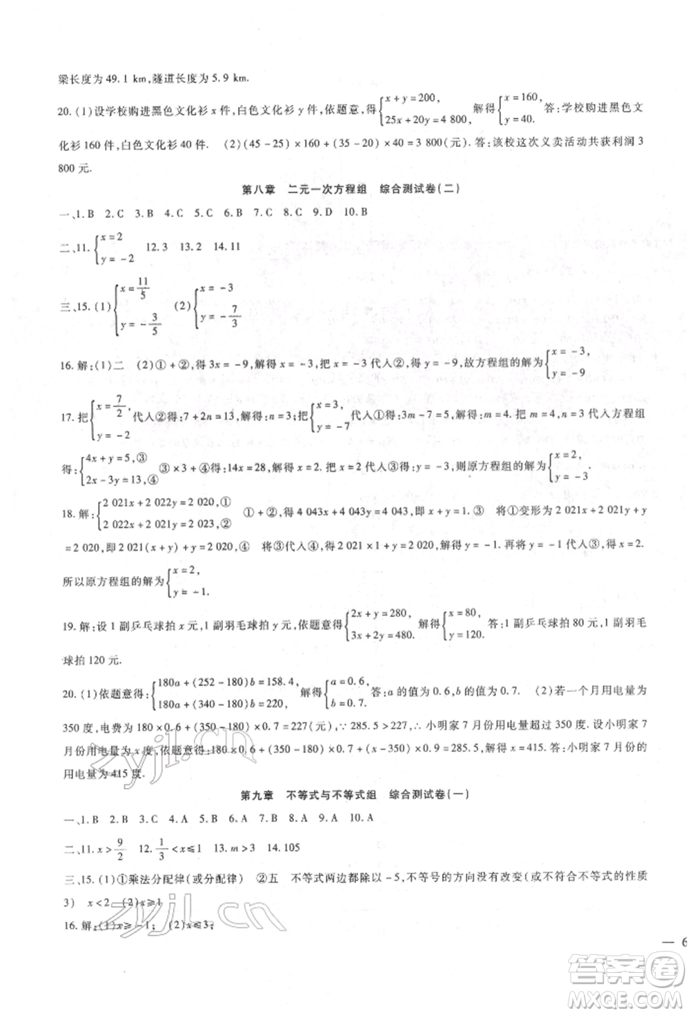 新疆文化出版社2022華夏一卷通七年級下冊數(shù)學(xué)人教版參考答案