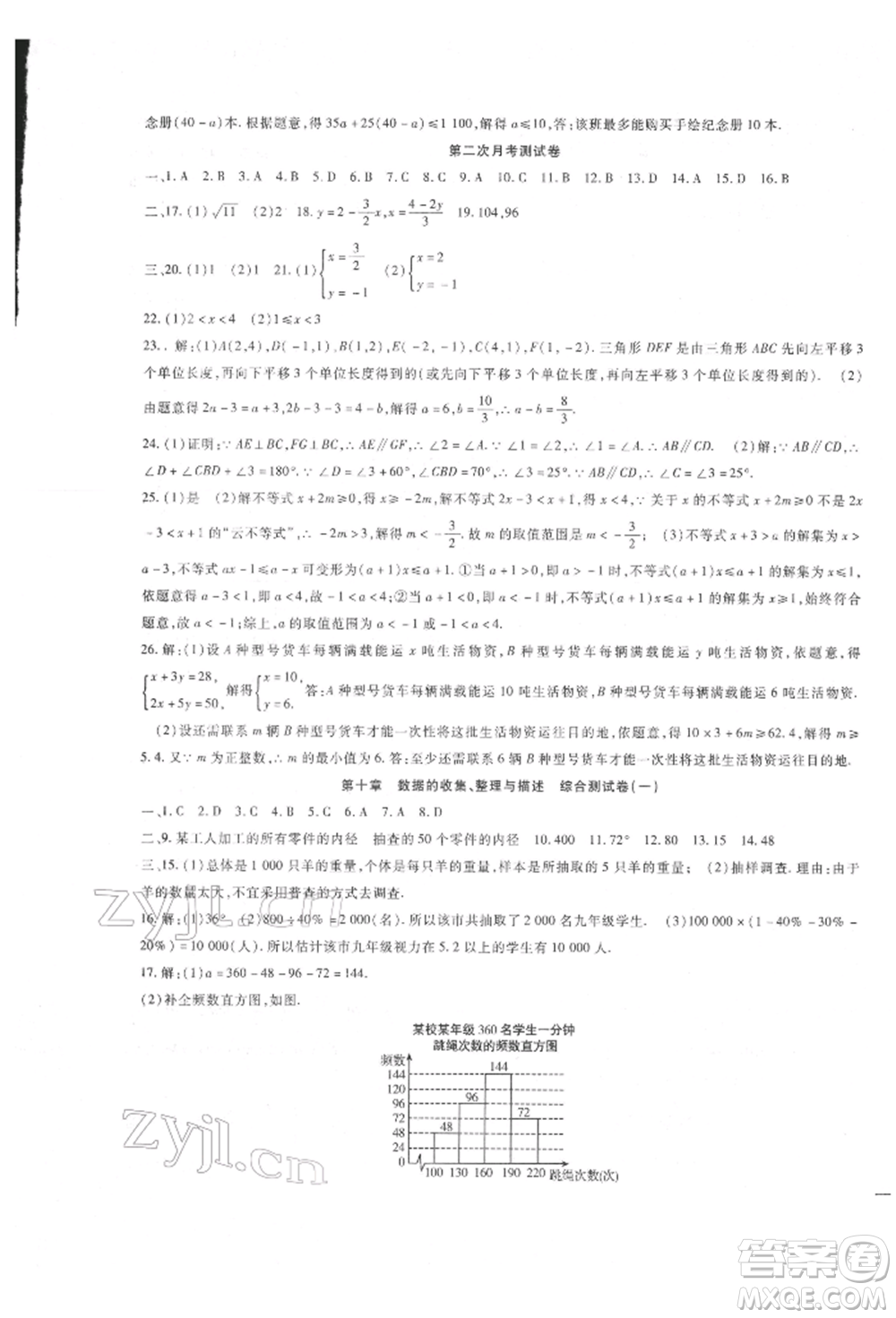 新疆文化出版社2022華夏一卷通七年級下冊數(shù)學(xué)人教版參考答案