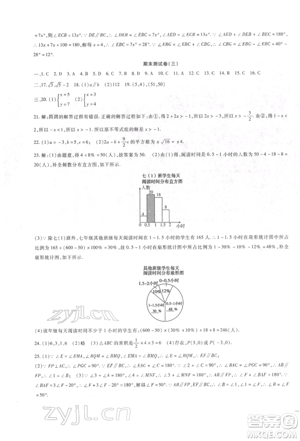 新疆文化出版社2022華夏一卷通七年級下冊數(shù)學(xué)人教版參考答案