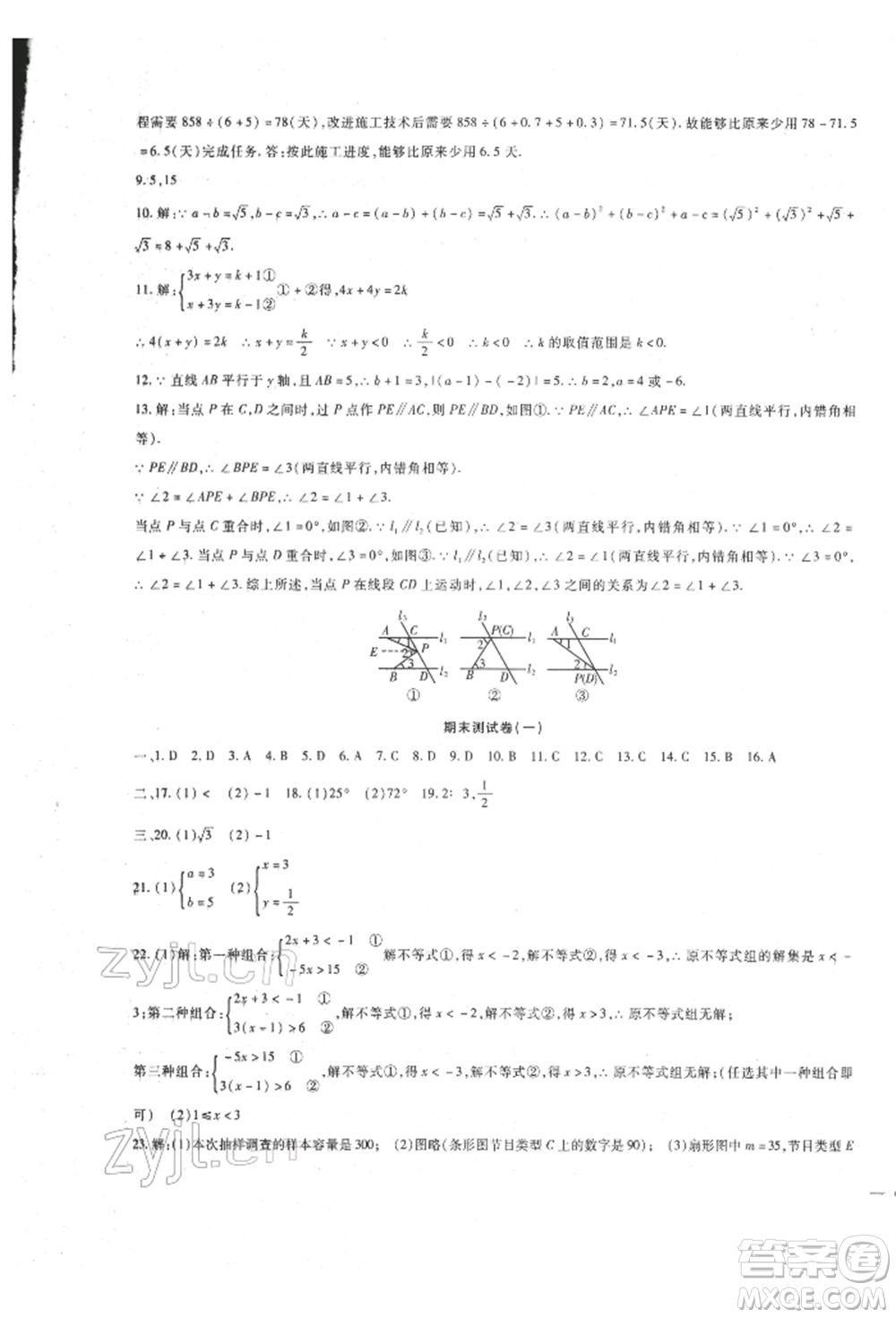 新疆文化出版社2022華夏一卷通七年級下冊數(shù)學(xué)人教版參考答案