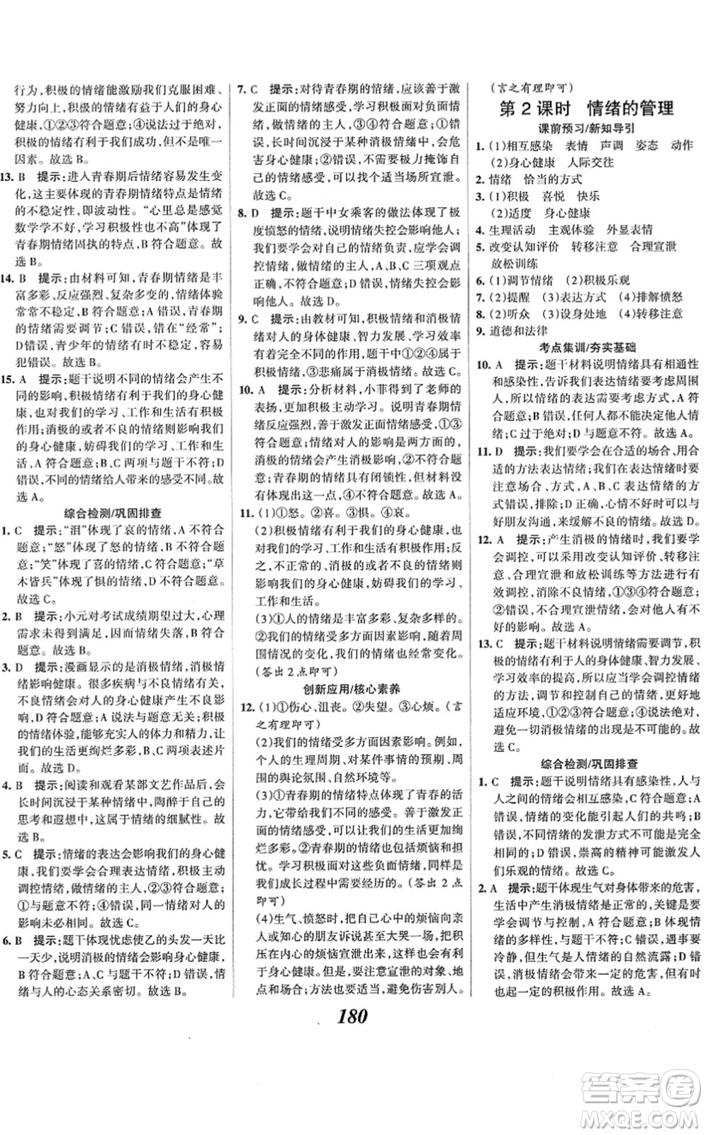 河北美術(shù)出版社2022全優(yōu)課堂考點集訓(xùn)與滿分備考七年級道德與法治下冊人教版答案