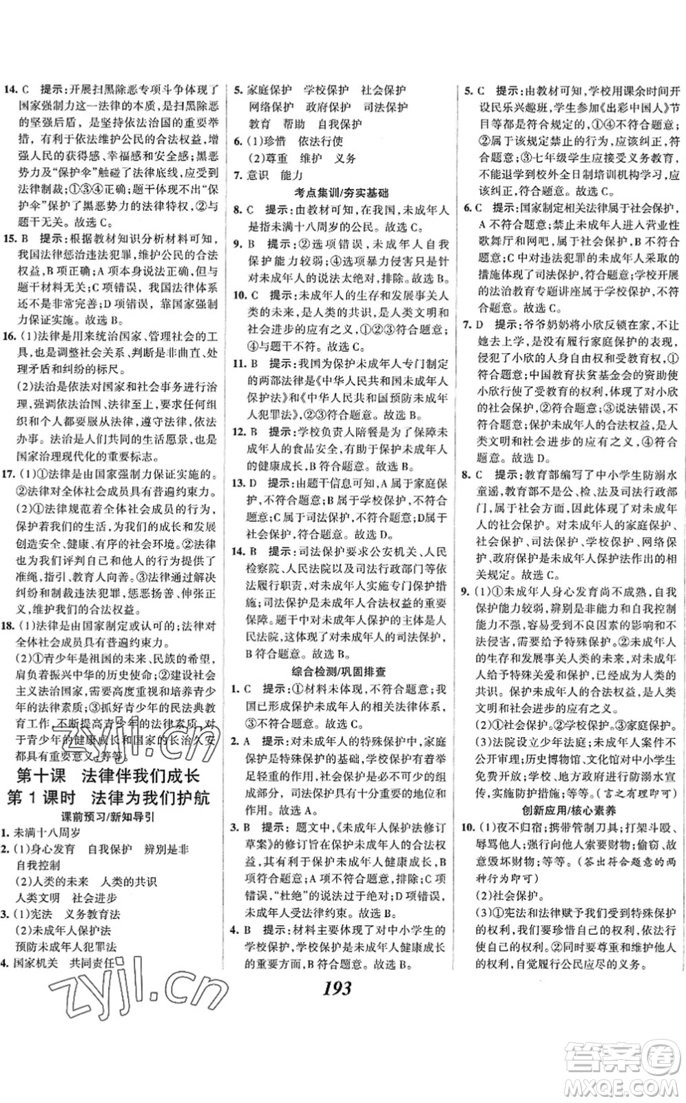 河北美術(shù)出版社2022全優(yōu)課堂考點集訓(xùn)與滿分備考七年級道德與法治下冊人教版答案