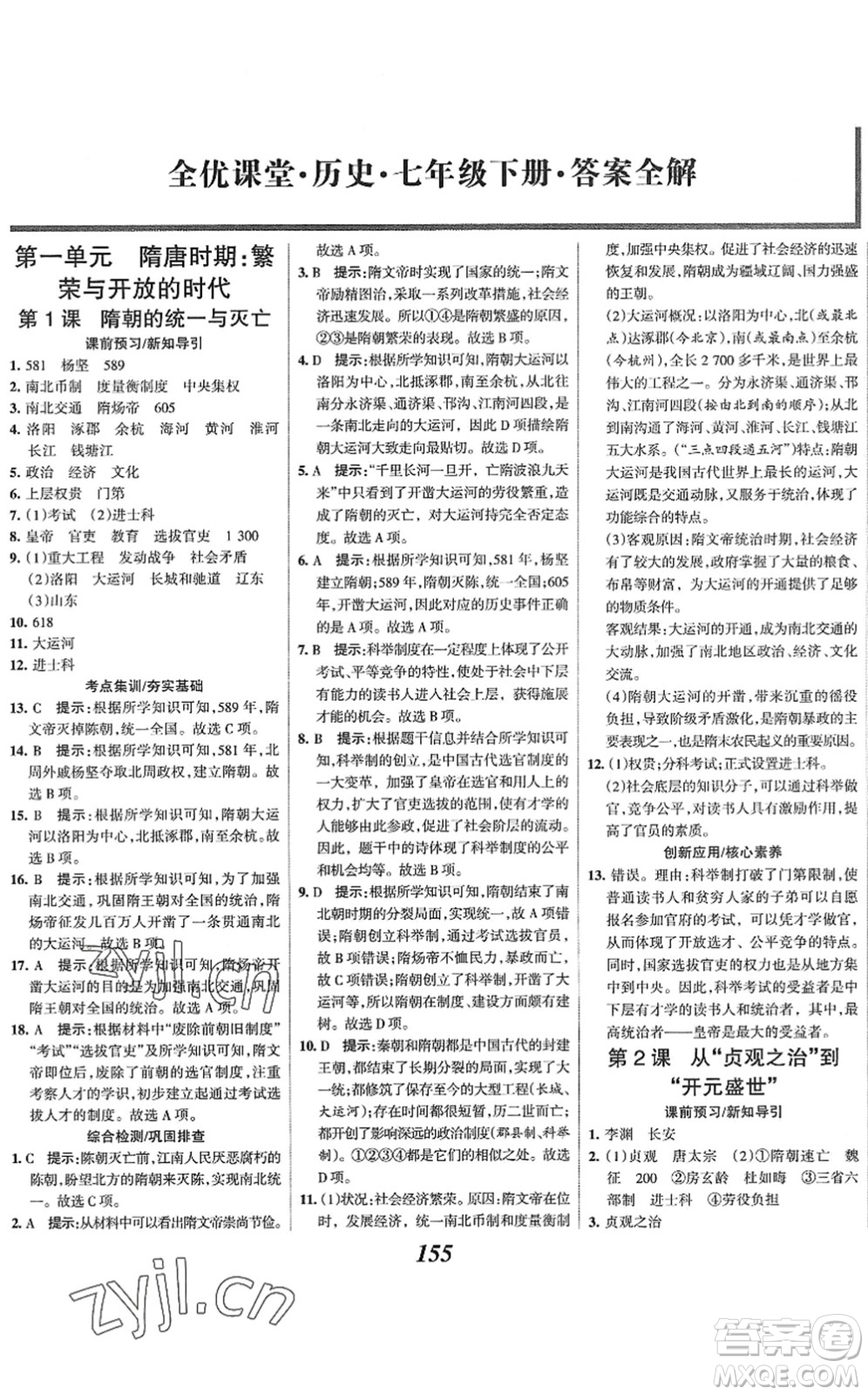 云南科技出版社2022全優(yōu)課堂考點集訓(xùn)與滿分備考七年級歷史下冊人教版答案