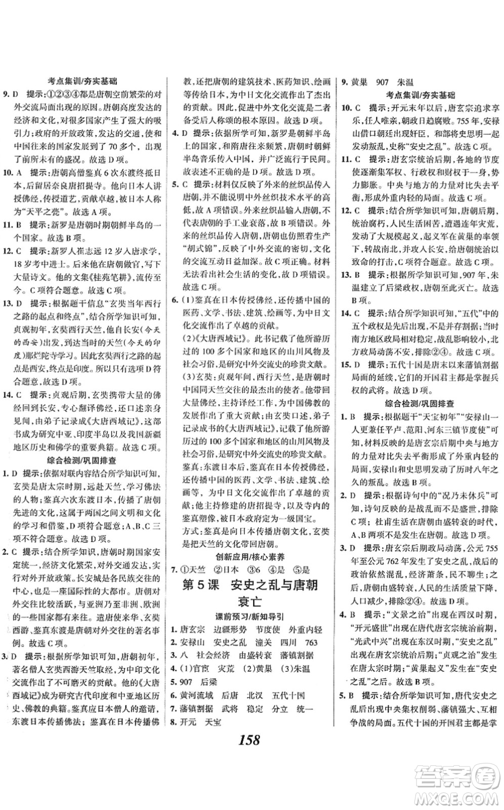 云南科技出版社2022全優(yōu)課堂考點集訓(xùn)與滿分備考七年級歷史下冊人教版答案