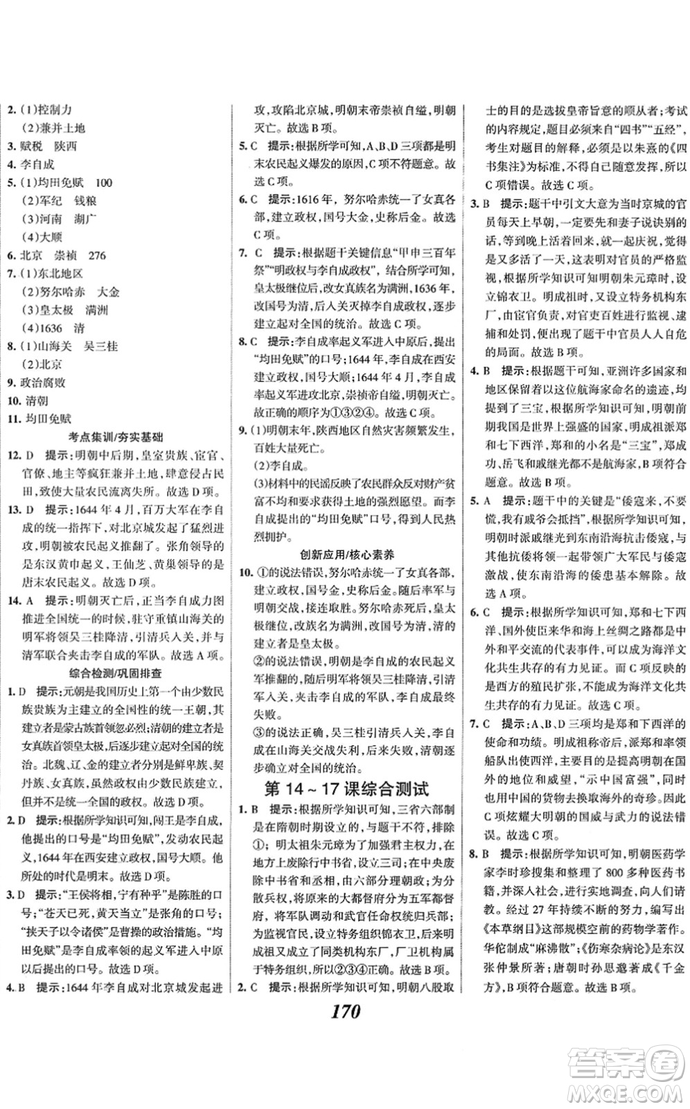 云南科技出版社2022全優(yōu)課堂考點集訓(xùn)與滿分備考七年級歷史下冊人教版答案