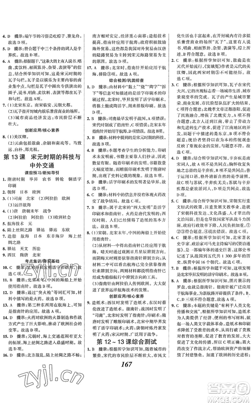 云南科技出版社2022全優(yōu)課堂考點集訓(xùn)與滿分備考七年級歷史下冊人教版答案