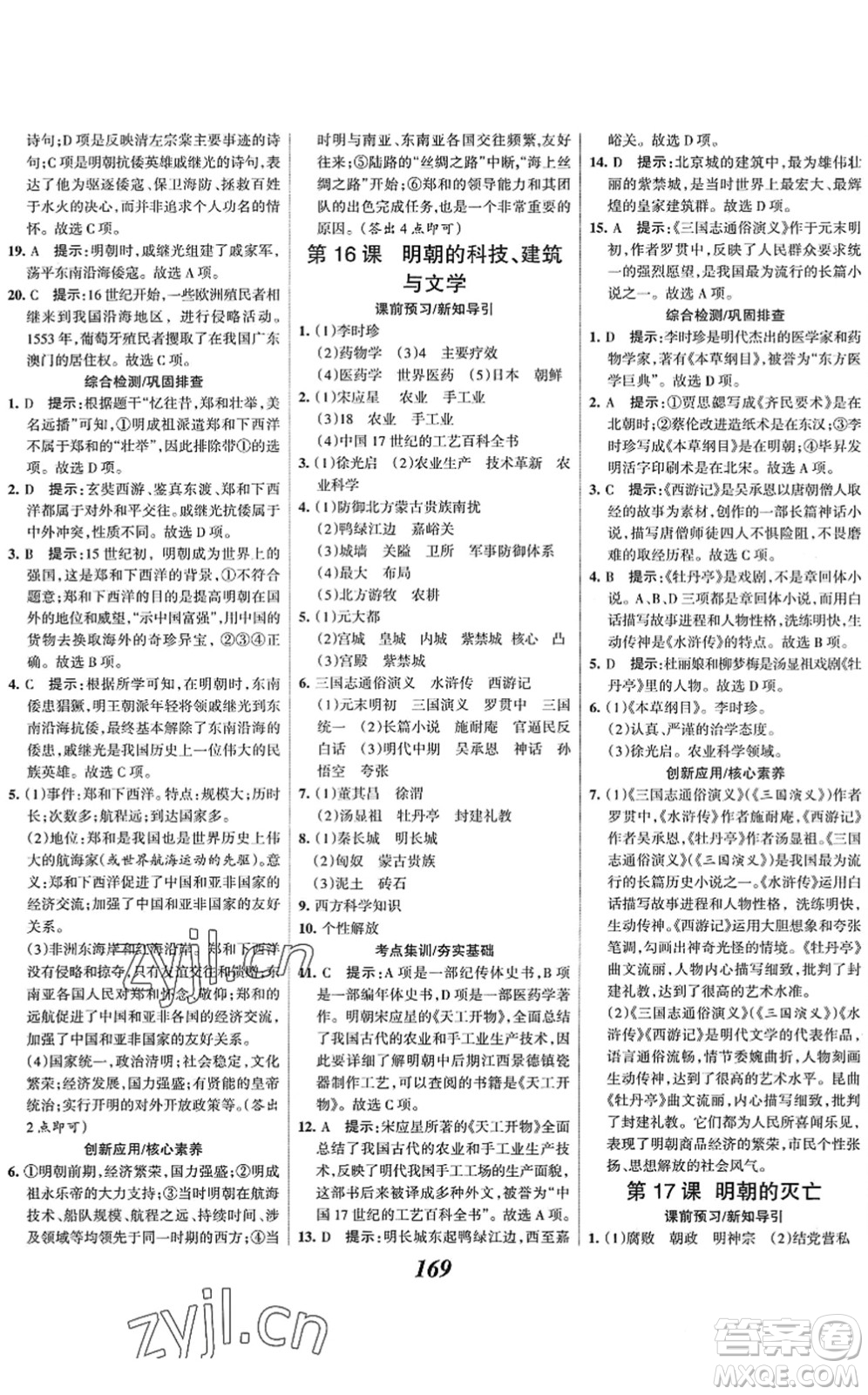 云南科技出版社2022全優(yōu)課堂考點集訓(xùn)與滿分備考七年級歷史下冊人教版答案