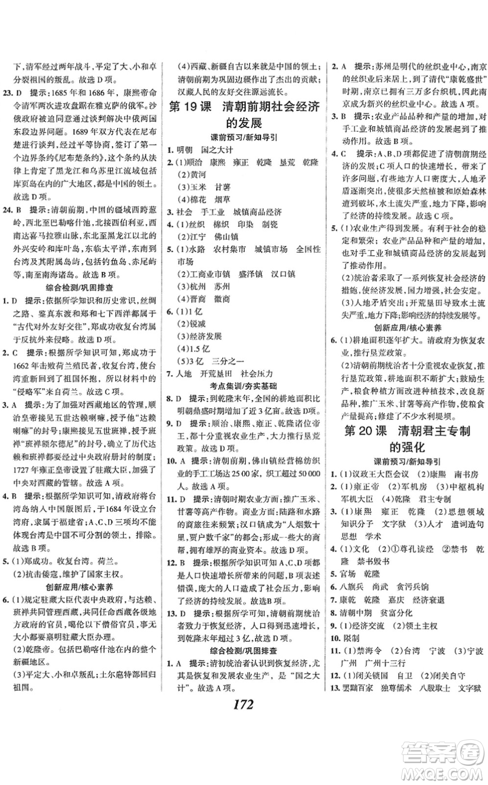 云南科技出版社2022全優(yōu)課堂考點集訓(xùn)與滿分備考七年級歷史下冊人教版答案