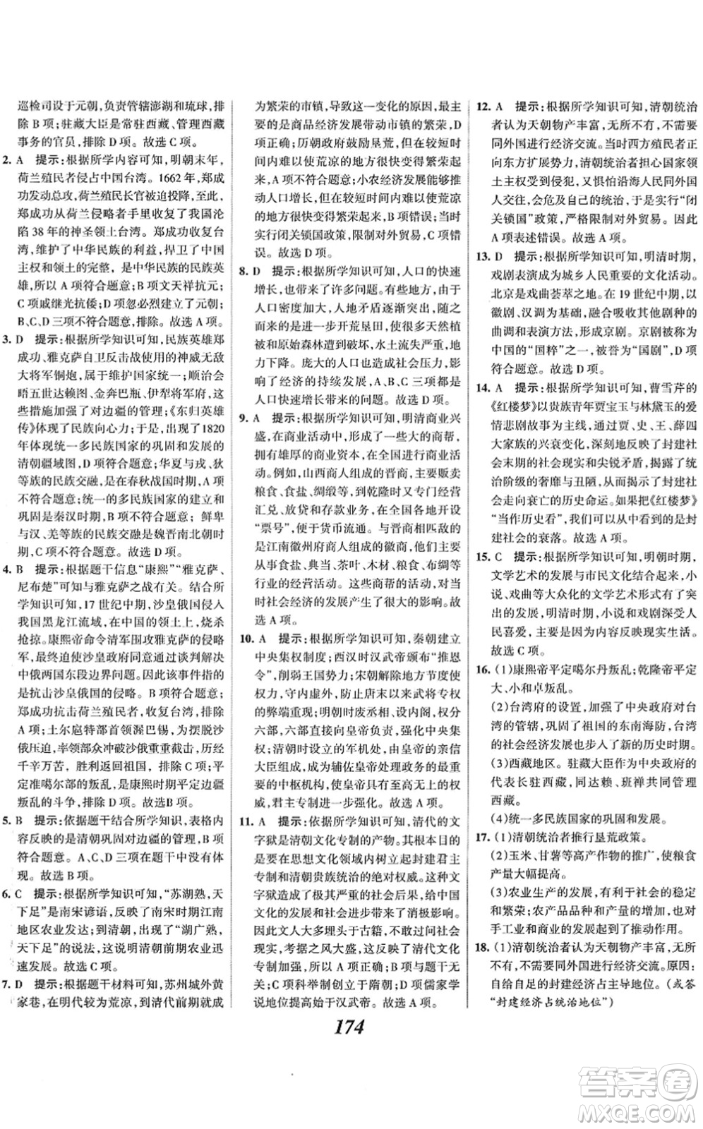 云南科技出版社2022全優(yōu)課堂考點集訓(xùn)與滿分備考七年級歷史下冊人教版答案