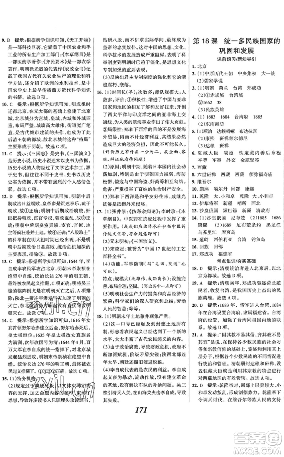 云南科技出版社2022全優(yōu)課堂考點集訓(xùn)與滿分備考七年級歷史下冊人教版答案